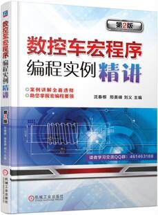 沈春根 第2二版 数控车宏程序编程实例精讲 9787111578611 机械工业