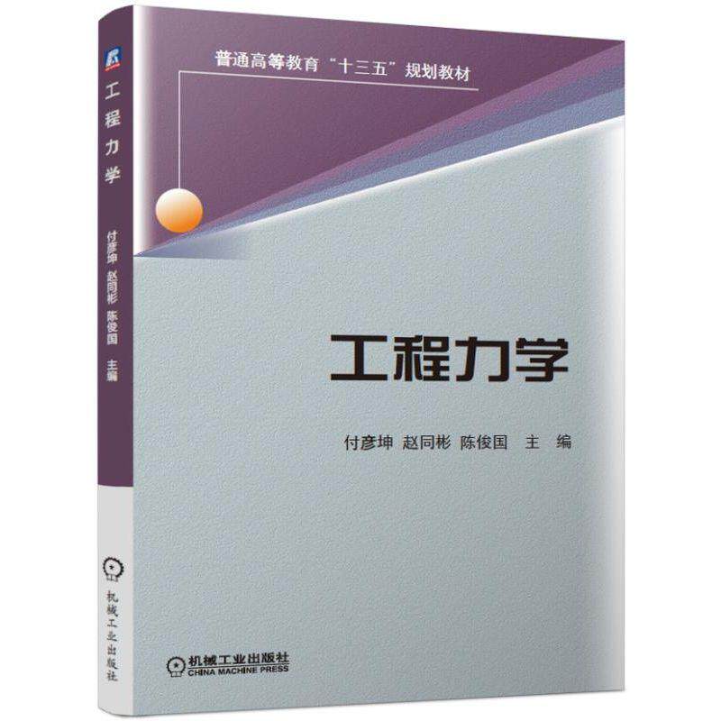 官网正版 工程力学 付彦坤 赵同彬 陈俊国 普通高等教育十三五规划教材 9787111630555 机械工业出版社旗舰店