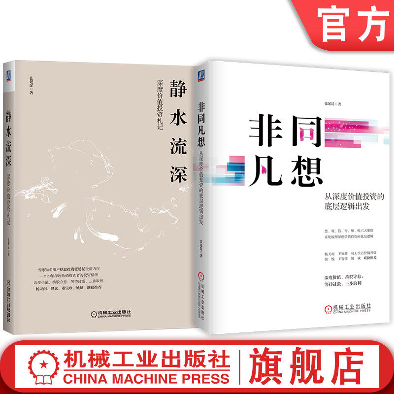 官网套装 非同凡想 从深度价值投资的底层逻辑出发+静水流深 深度价值投资札记 套装全2册 张延昆 金融理财股票基金证券投资教程