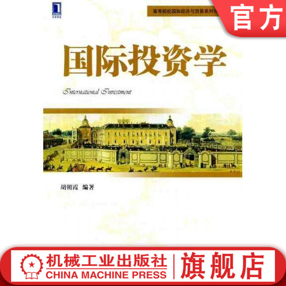 国际投资学 胡朝霞 高等院校国际经济与贸易系列精品规划教材机械工业出版社