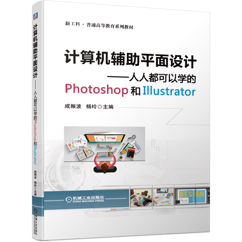 官网正版 计算机辅助平面设计 人人都可以学的Photoshop和Illustrator 成振波 杨玲 新工科 普通高等教育系列教材 机械工业出版社