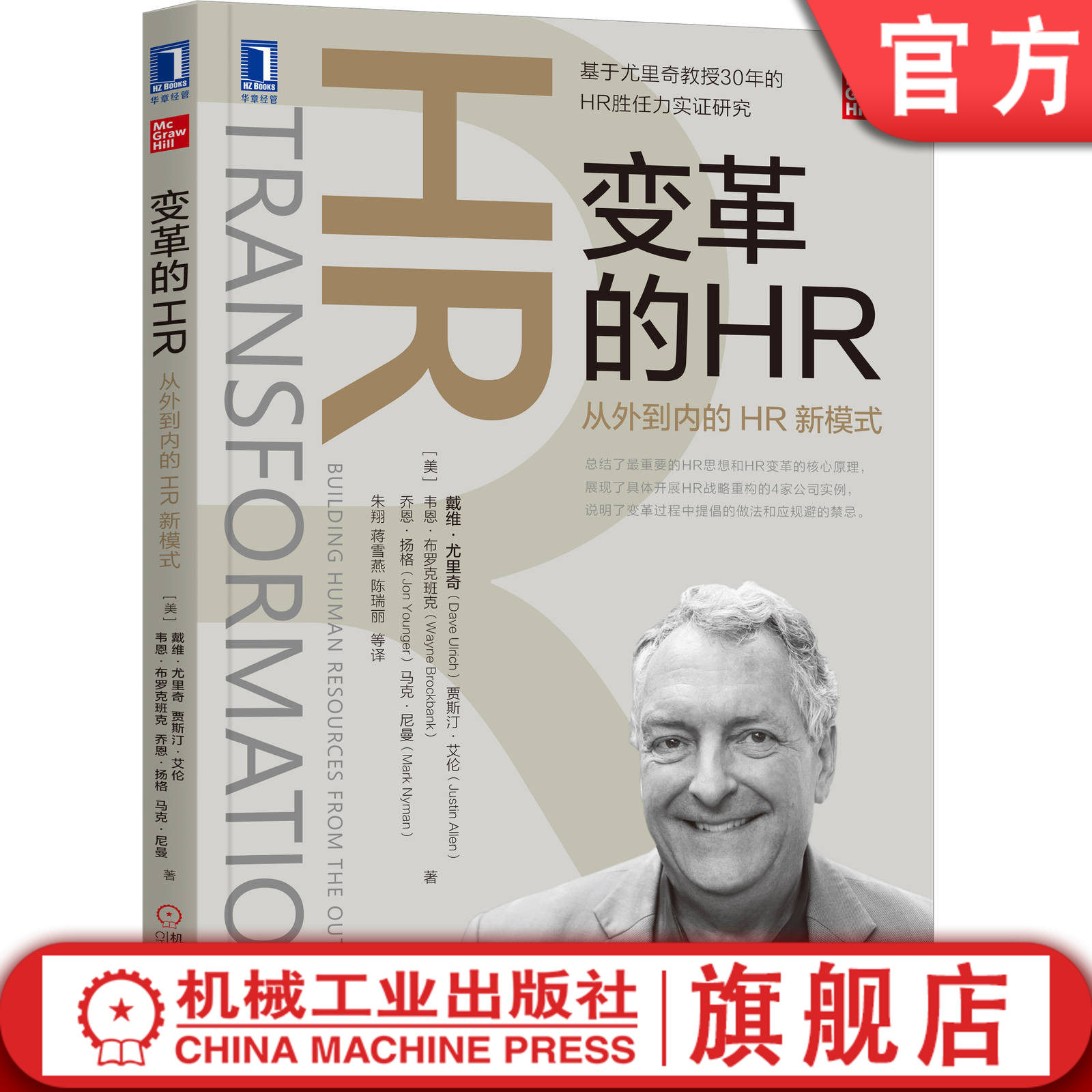 官网正版 变革的HR 从外到内的HR新模式 戴维 尤里奇 人力资源 绩效管理案例 战略重构实例 机械工业出版社旗舰店