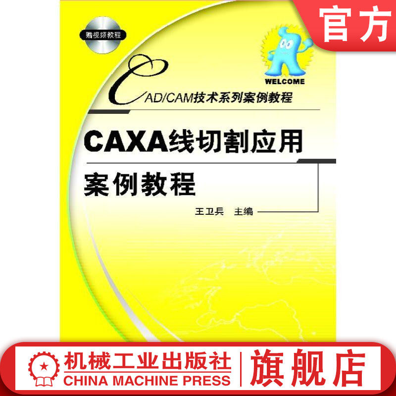 官网正版 CAXA线切割应用案例教程 王卫兵 直线绘制 圆绘制 曲线编辑 点工具  轨迹生成 几何变换 轮廓线 齿轮 花键 位图矢量化