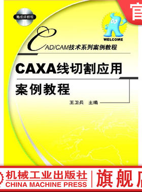 官网正版 CAXA线切割应用案例教程 王卫兵 直线绘制 圆绘制 曲线编辑 点工具  轨迹生成 几何变换 轮廓线 齿轮 花键 位图矢量化