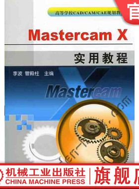 【正版书籍】Mastercam x实用教程 李波 高等学校CAD/CAM/CAE规划教材 9787111241874 机械工业出版社