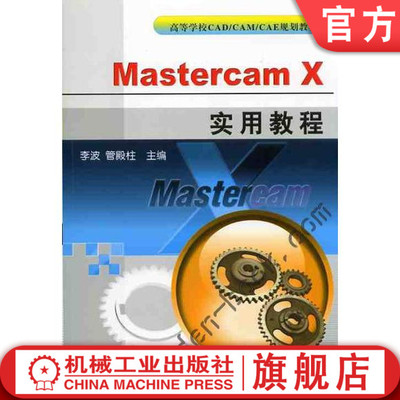 【正版书籍】Mastercam x实用教程 李波 高等学校CAD/CAM/CAE规划教材 9787111241874 机械工业出版社