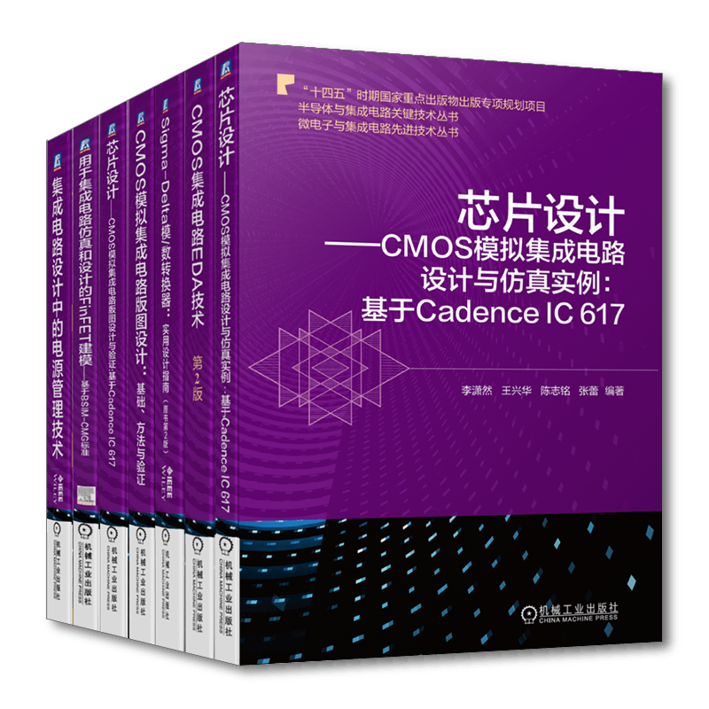 套装 官网正版 芯片设计系列大全 共7册 CMOS模拟集成电路 EDA技术 a模数转换器 Cadence IC 617 FinFET建模 电源管理技术