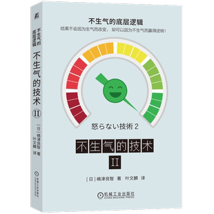 官网正版 不生气的技术2 嶋津良智 情绪管理 自我控制 焦躁原因 幸福 价值观 聚焦关注点 表达 夸奖别人练习 思考对策 质疑 不满