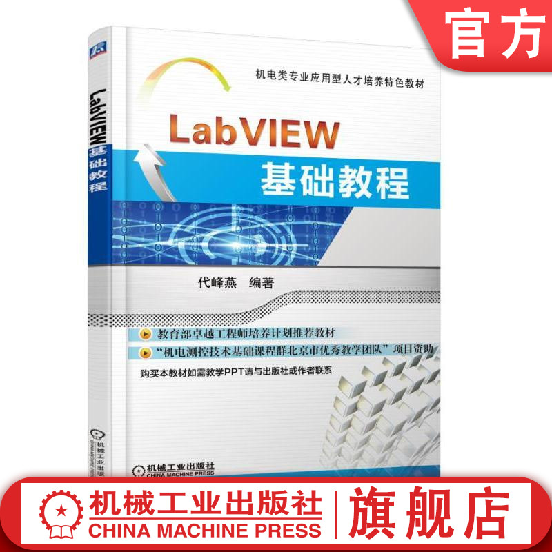 LabVIEW基础教程代峰燕机电类zhuanye应用型人才培养特色教材图书教材9787111528067代峰燕9787111528067机械工业出版社