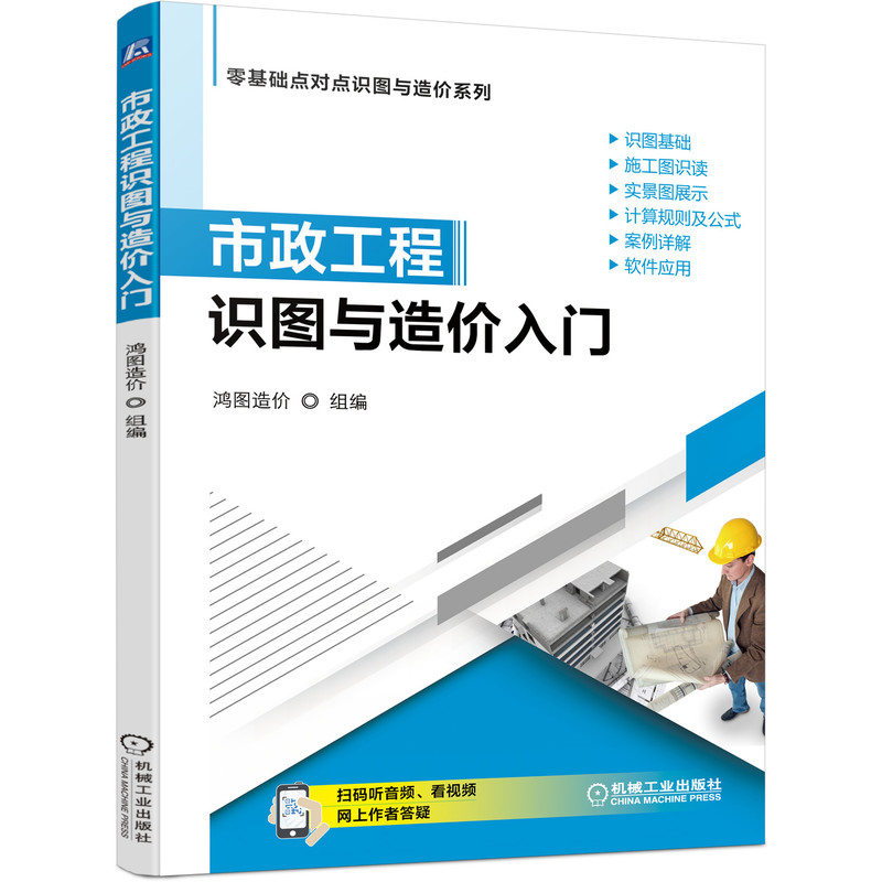 正版包邮市政工程识图与造价入门鸿图造价 9787111691136零基础点对点识图与造价系列机械工业出版社