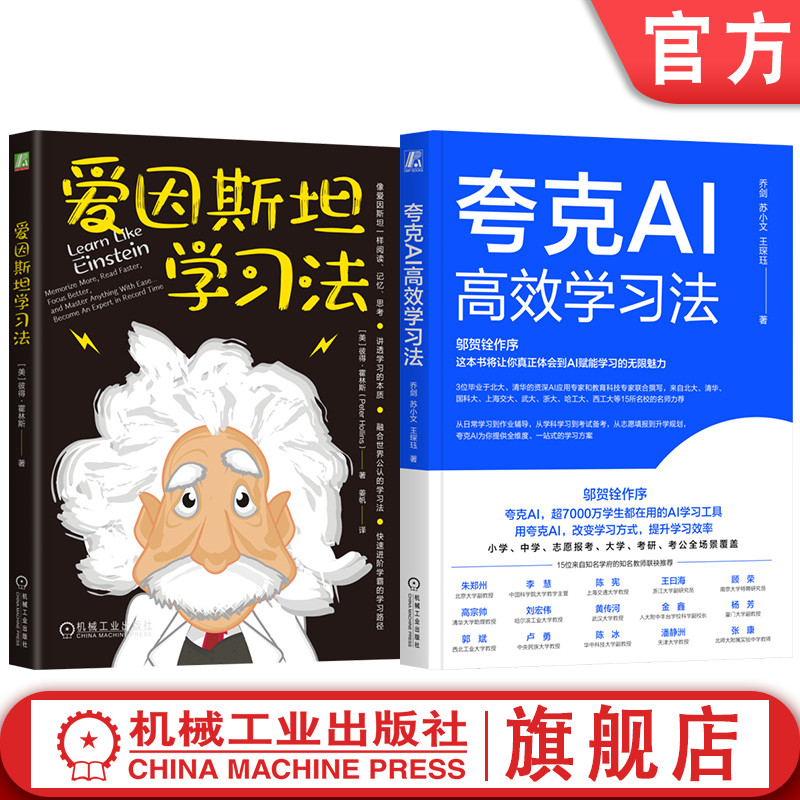 官网套装 会学习的底层逻辑（全2册）爱因斯坦学习法+夸克AI 高效学习法 提示词 智能体 大模型 刻意练习 学习 迅速提分 记忆 阅读图片