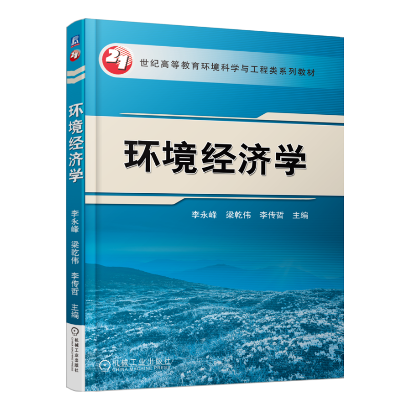 官网正版 环境经济学 李永峰 梁乾伟 李传哲 高等教育系列教材 9787111519089 机械工业出版社旗舰店