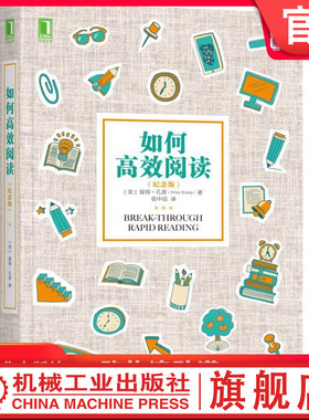 官网正版 如何高效阅读 纪念版 彼得 孔普 自学模式 练习 训练技巧 思考方式 快速吸收信息 技能学习 记忆力 内在加速器