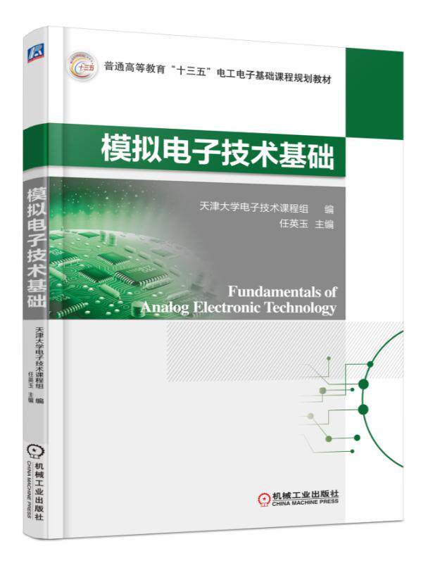 模拟电子技术基础 任英玉 普通高等教育十三五电工电子基础课程规划教材 9787111570523