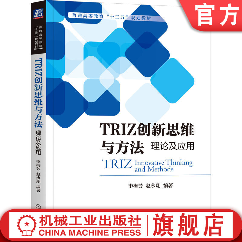 TRIZ创新思维与方法：理论及应用