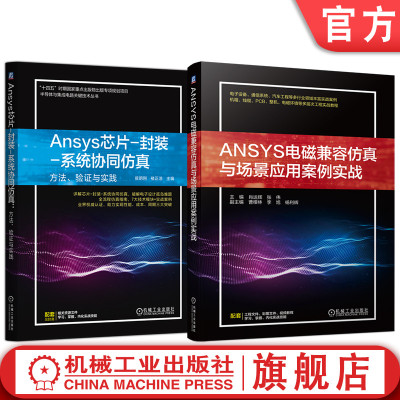 官网套装 Ansys芯片 封装 系统协同仿真方法验证与实践+ANSYS电磁兼容仿真场景应用案例实战 套装全2册 机械工业出版社