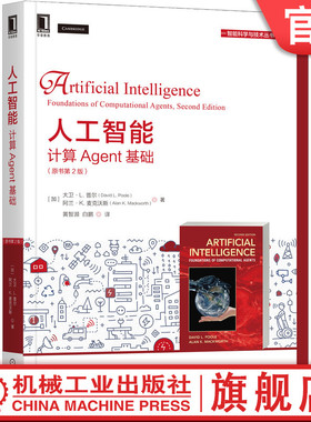 官网正版 人工智能 计算Agent基础 原书第2版 David L Poole 经典AI教材 9787111684350 机械工业出版社旗舰店