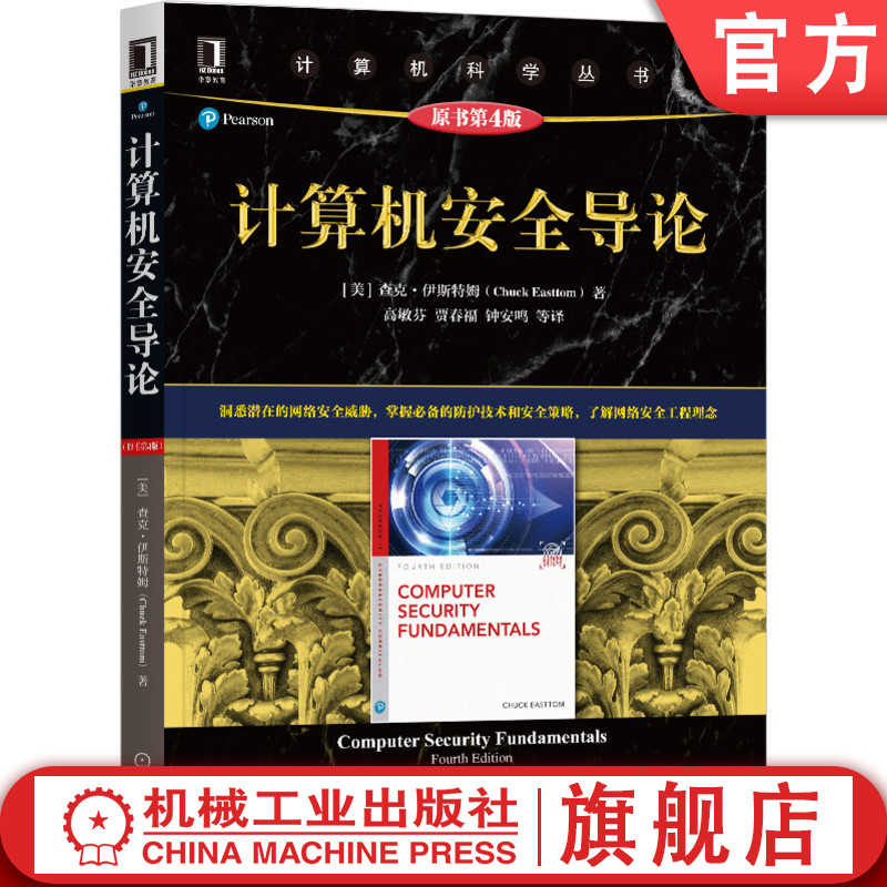 计算机安全导论原书第4版查克伊斯特姆计算机科学丛书黑皮书 9787111665212机械工业出版社