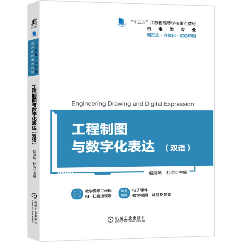 官网正版 工程制图与数字化表达 双语 赵海燕 杜洁 十三五江苏省高等学校重点教材 机械工业出版社旗舰店