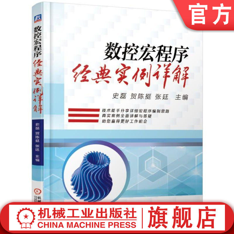 数控宏程序经典实例详解 史磊 贺陈挺 张廷  主编机械工业出版社