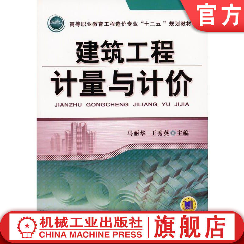 建筑工程计量与计价 马丽华 王秀英 主编 高等职业教育工程造价专业“十二五”规划教材机械工业出版社