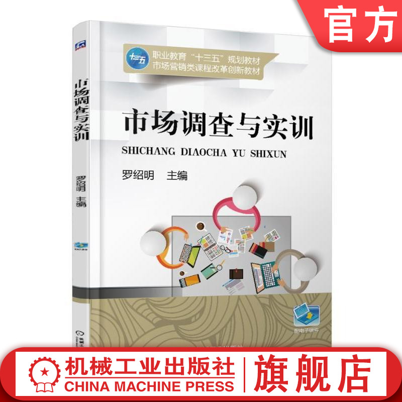 市场调查与实训 罗绍明 主编 职业教育“十三五”规划教材 市场营销类课程改革创新教材机械工业出版社