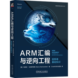 官网正版 ARM汇编与逆向工程 蓝狐卷 基础知识 玛丽亚 马克斯特德网络安全 逆向工程 汇编语言 机械工业出版社