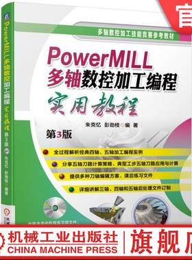 PowerMILL多轴数控加工编程实用教程第3版 朱克忆 彭劲枝 编著 PowerMILL PowerMILL2017 朱克忆 PowerMILL多轴机械工业出版社
