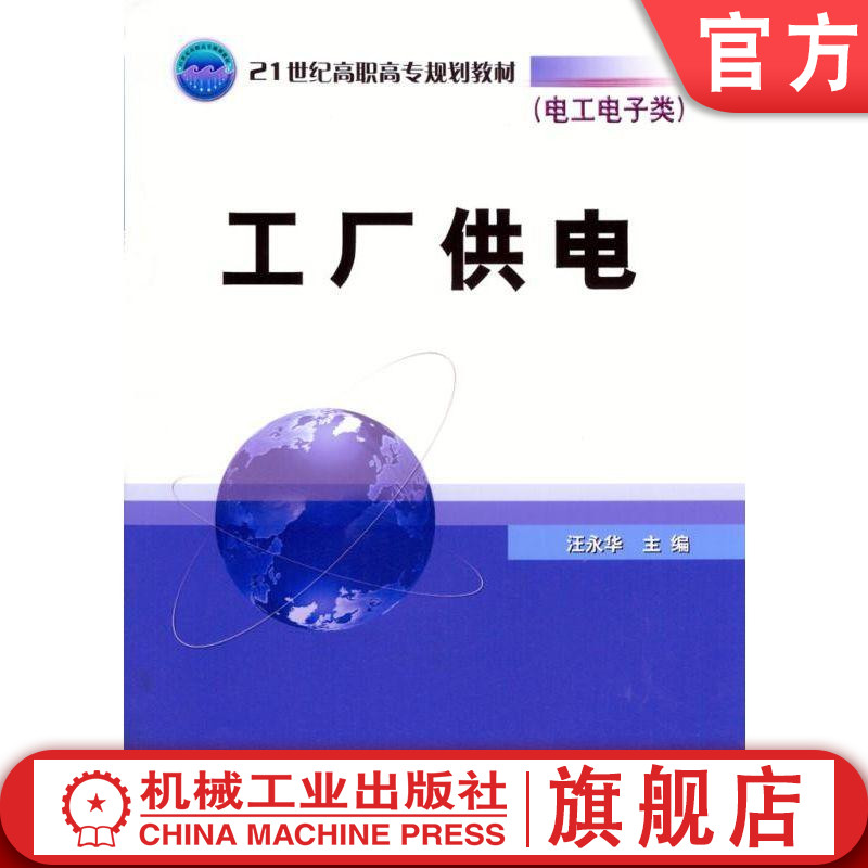 工厂供电 汪永华 9787111200512  21世纪高职高专规划教材(电工电子类)机械工业出版社