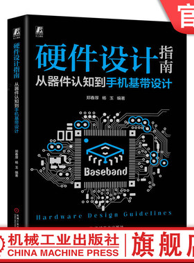 官网正版 硬件设计指南 从器件认知到手机基带设计 郑春厚 杨玉 电容 磁珠 模拟电路 信号完整性 电源完整性 音频 传感器 充电