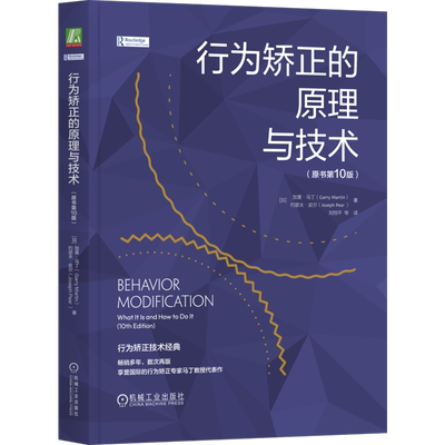 官网正版 行为矫正的原理与技术 原书第10版 加里 马丁 伦理问题 发展性障碍 精神分裂症 自我管理 情境动机 正强化 操作性消退