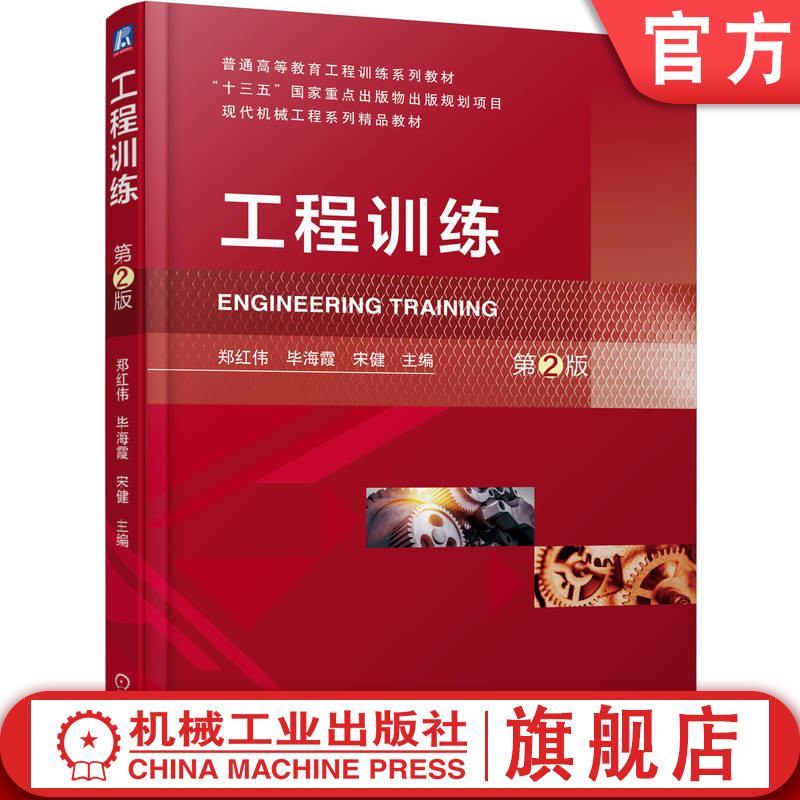 官网正版 工程训练 第2版 郑红伟 毕海霞 宋健 9787111762911 机械工业出版社 教材