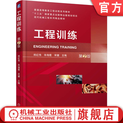 官网正版 工程训练 第2版 郑红伟 毕海霞 宋健 9787111762911 机械工业出版社 教材