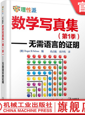 官网正版 数学写真集 第1季 无需语言的证明 Roger B Nelsen 几何 代数 三角 微积分 不等式 整数求和 数列 级数 杂项