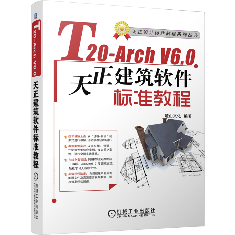 官网正版 T20-Arch V6.0天正建筑软件标准教程 麓山文化 AutoCAD 建筑设计 图层设置 平面图 尺寸标注 附赠源文件视频教学