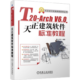 官网正版 T20-Arch V6.0天正建筑软件标准教程 麓山文化 AutoCAD 建筑设计 图层设置 平面图 尺寸标注 附赠源文件视频教学