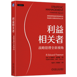 官网正版 利益相关者 战略管理全新视角 爱德华 弗里曼 自愿主义 审计 方案 分析实例 监控 案例研究 外部事务 市场营销 财务