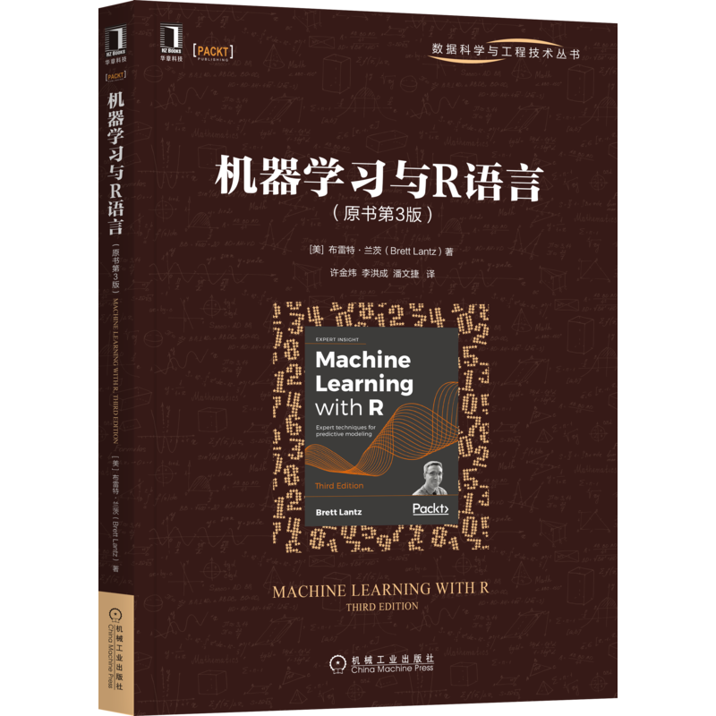官网正版 机器学习与R语言 原书第3版 布雷特 兰茨 黑盒算法 决策树 规则树 回归预测 神经网络 支持向量机