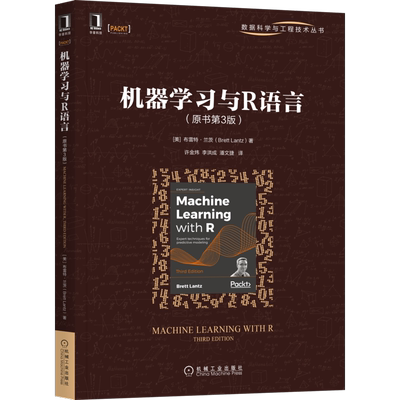 官网正版 机器学习与R语言 原书第3版 布雷特 兰茨 黑盒算法 决策树 规则树 回归预测 神经网络 支持向量机