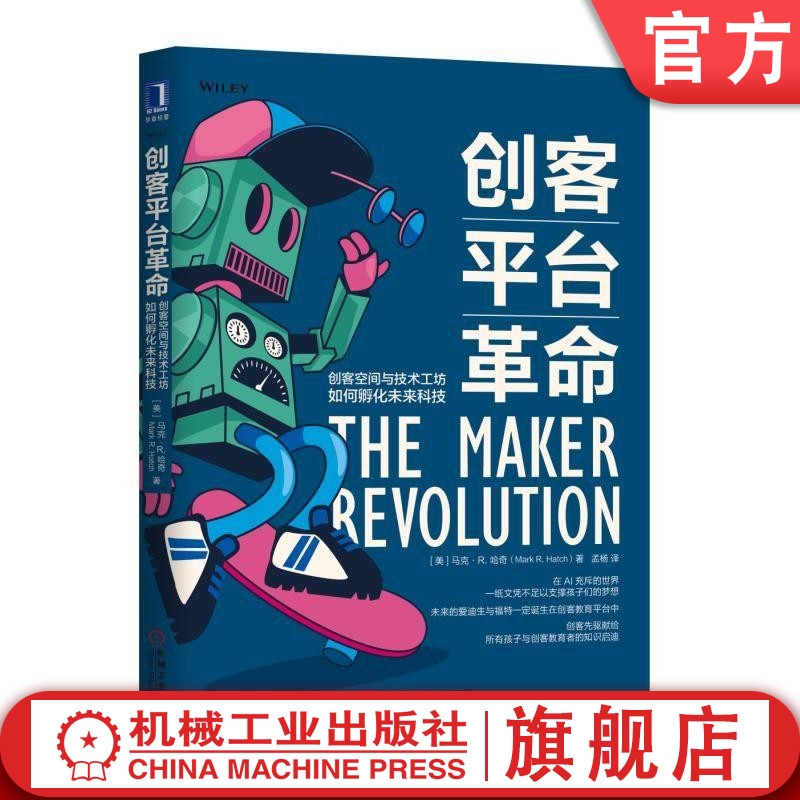 创客平台革命：创客空间与技术工坊如何孵化未来科技 [美] 马克· R. 哈奇(Mark R. Hatch) 创客工坊 STEAM教育 创客平台 孵化