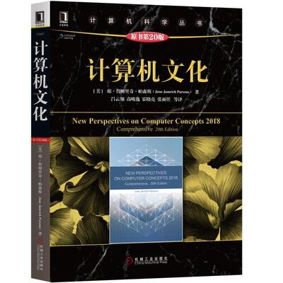 正版书籍 计算机文化 原书第20版 中文版 琼 詹姆里奇 帕森斯 计算机科学丛书 黑皮书 9787111608332 机械工业出版社