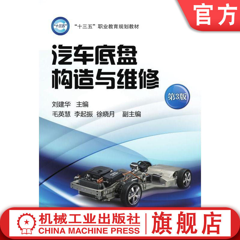 汽车底盘构造与维修 第3版 刘建华 “十三五”职业教育规划教材机械工业出版社