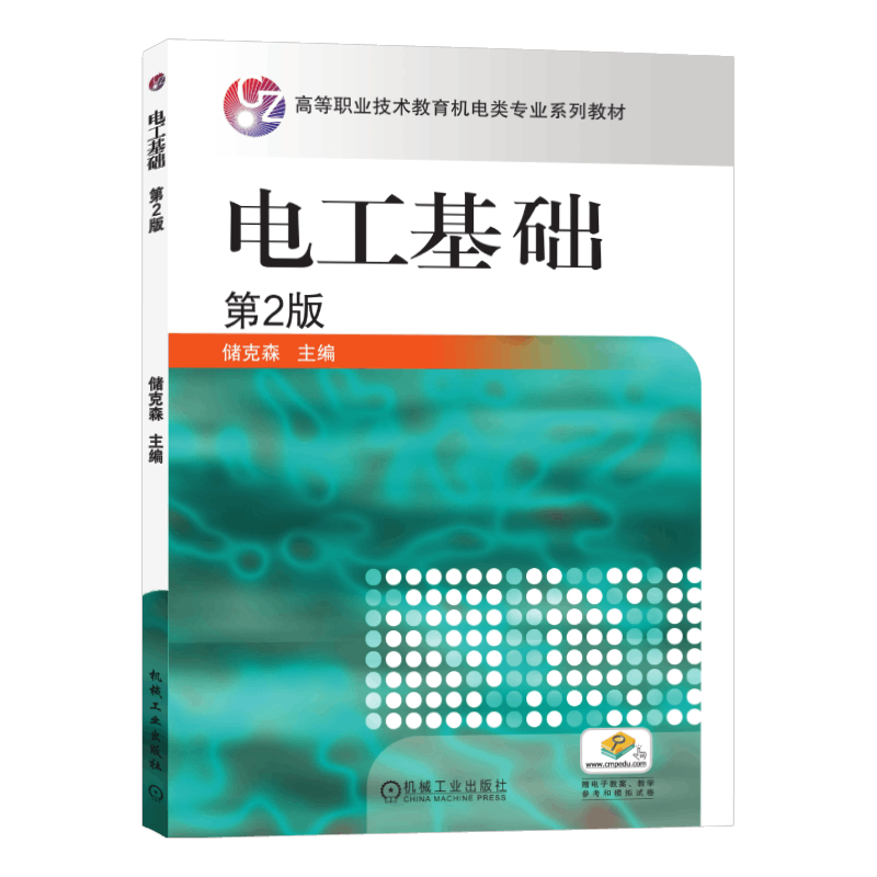 官网正版 电工基础第2版 储克森 高等职业技术教育机电类专业规划教材 9787111127574 机械工业出版社旗舰店