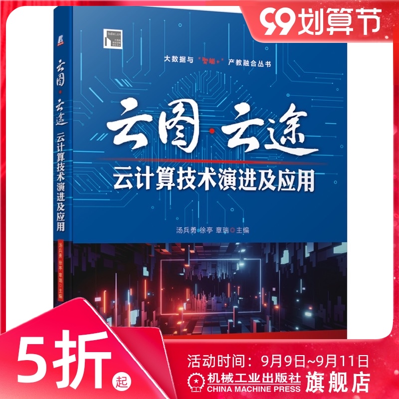 官网正版 云图 云途 云计算技术演进及应用 汤兵勇 徐亭 数字化转型 企业上云 数据中心 虚拟化 云存储 安全