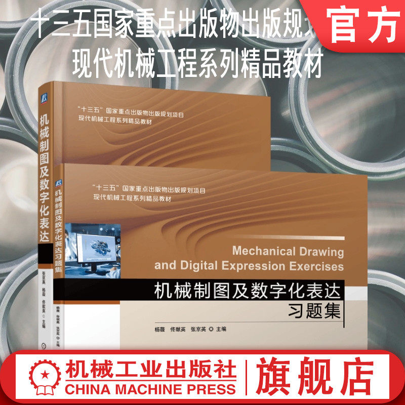 套装 官网正版 机械制图及数字化表达与习题集 共2册 张京英 杨薇 佟献英 本科基础课教材 机 械工业出版社旗舰店