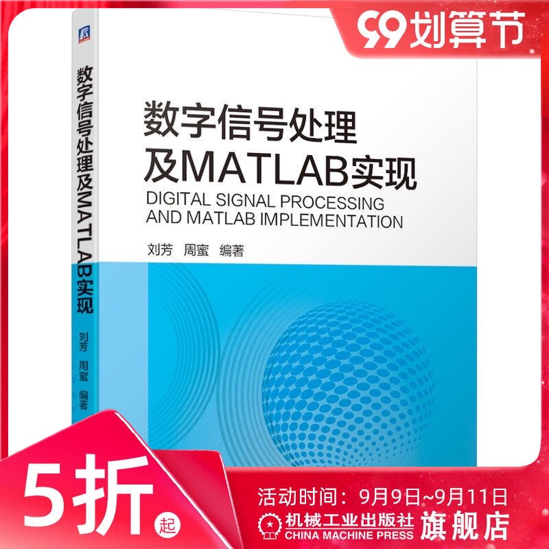 正版书籍 数字信号处理及MATLAB实现 刘芳 周蜜 计算机辅助设计 函数 脚本 软件包 MATLAB 高等学校 教材 机械工业出版社 - 实物图
