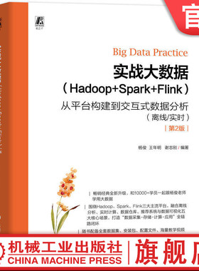 官网现货 实战大数据（Hadoop+Spark+Flink）——从平台构建到交互式数据分析（离线/实时）第2版 Spark 大数据 大数据分析