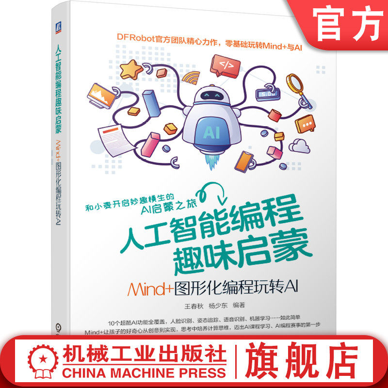 官网正版 人工智能编程趣味启蒙 Mind+图形化编程玩转AI 王春秋  杨少东 DFRobot官方 AI赛事起步 技术入门