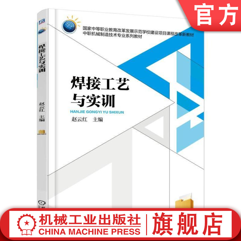 焊接工艺与实训 赵云红 主编 国家中等职业教育改革发展示范学校建设项目课程改革新教材机械工业出版社