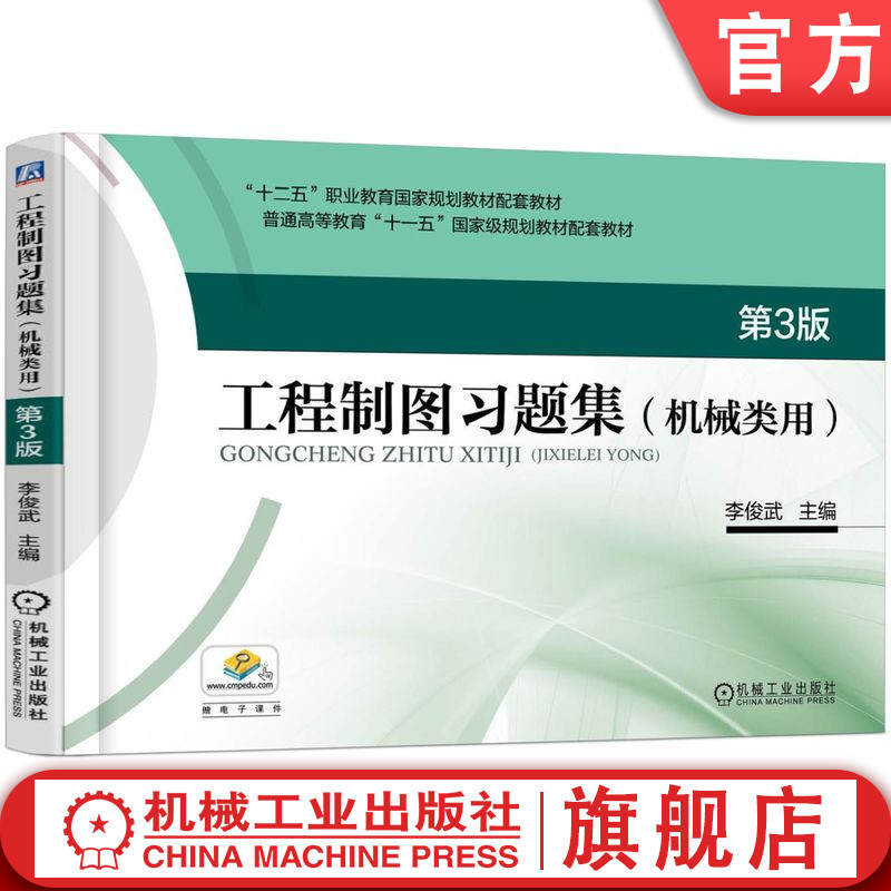 官网正版 工程制图习题集 机械类用 第3版 李俊武 普通高等教育教材 9787111568940 机 械工业出版社旗舰店